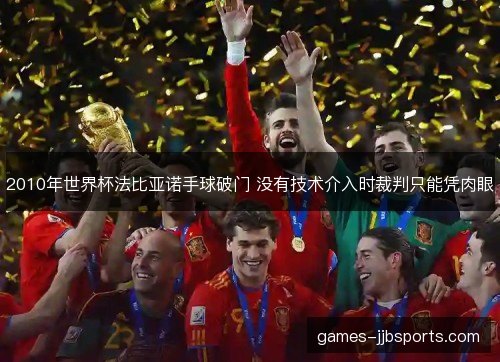 2010年世界杯法比亚诺手球破门 没有技术介入时裁判只能凭肉眼